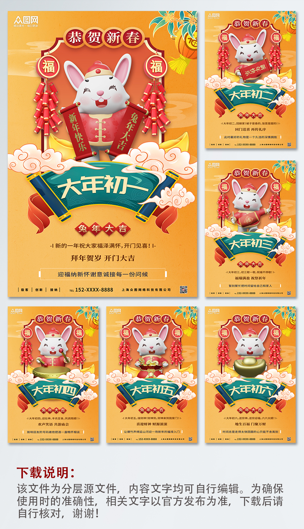 大氣大年初一至初八年俗兔年海報(bào)素材