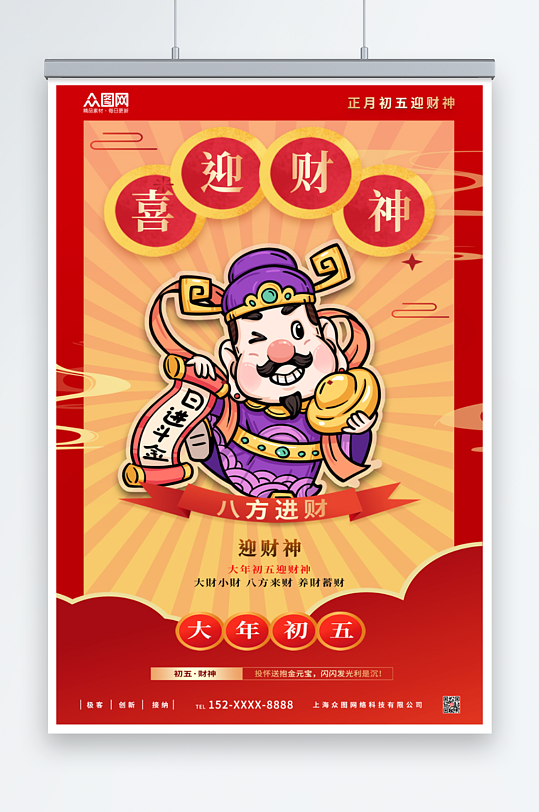 喜庆大年初五接财神迎财神海报-众图网