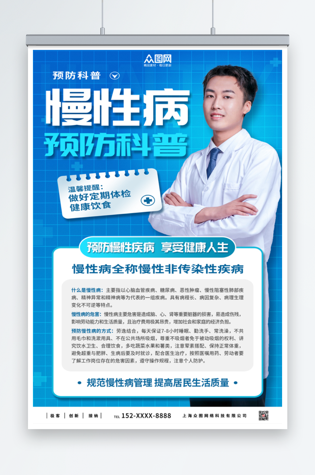 蓝色慢性病预防科普海报素材