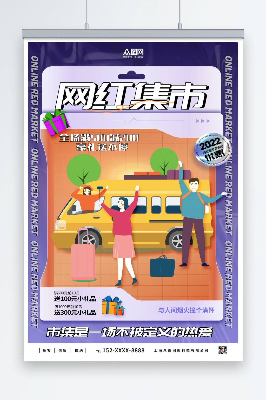 時(shí)尚創(chuàng)意網(wǎng)紅集市海報(bào)素材