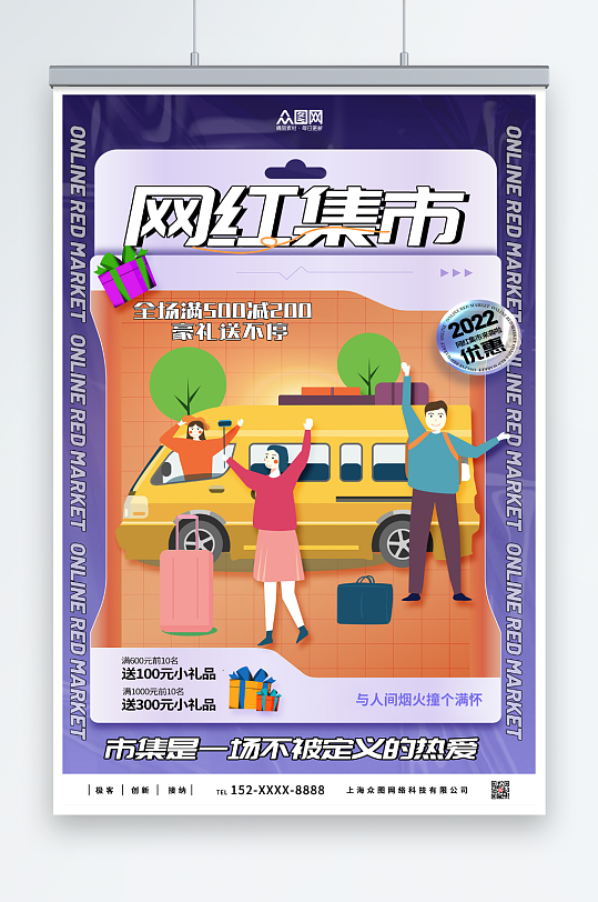 时尚创意网红集市海报