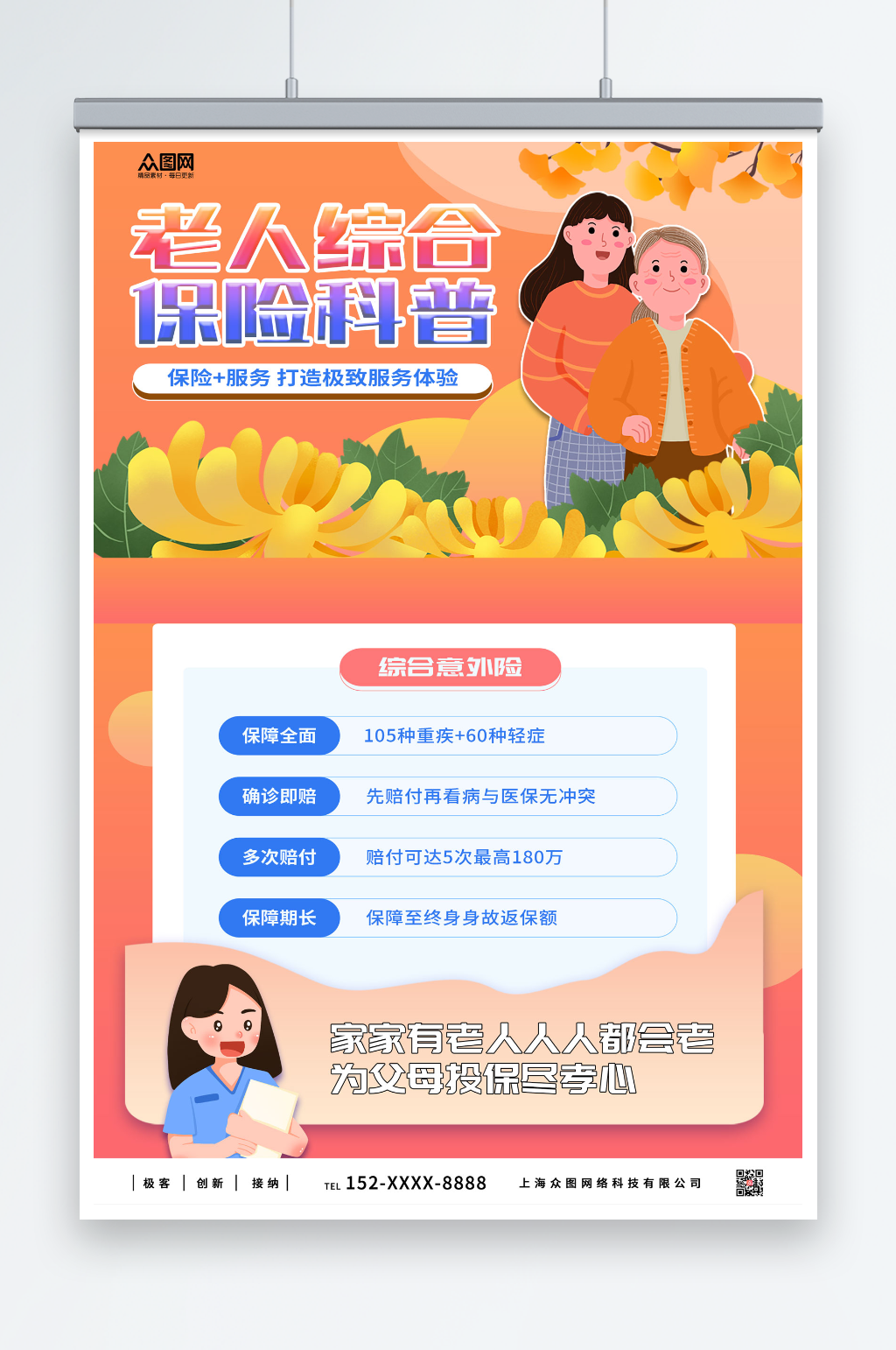 橙色风老年人保险医保营销海报素材