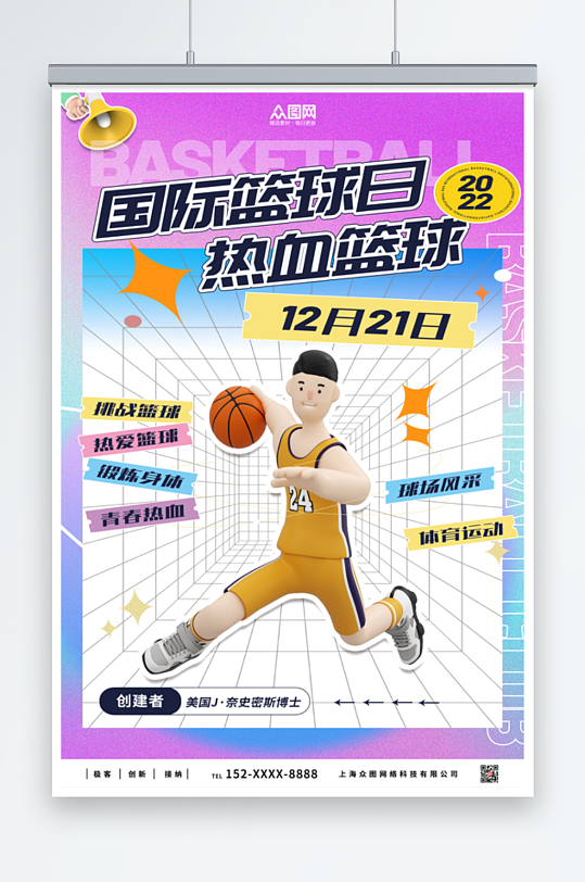 时尚国际篮球日海报