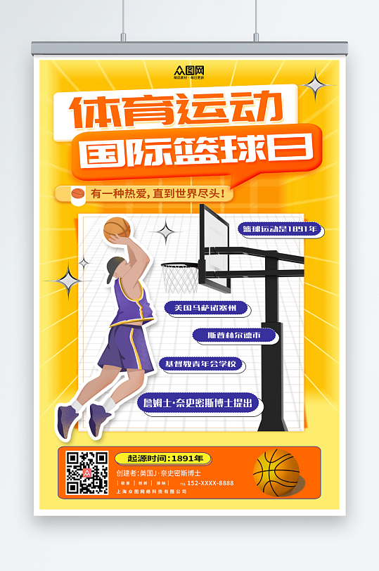 橙色国际篮球日海报