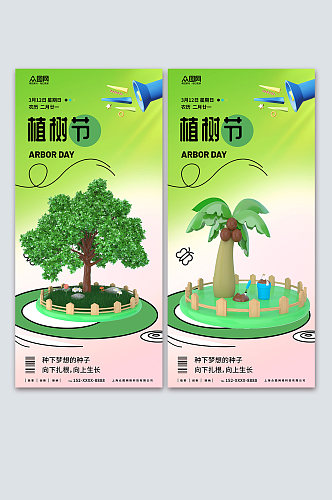 绿色植树节3D模型海报