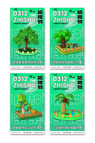 绿色植树节3D模型海报