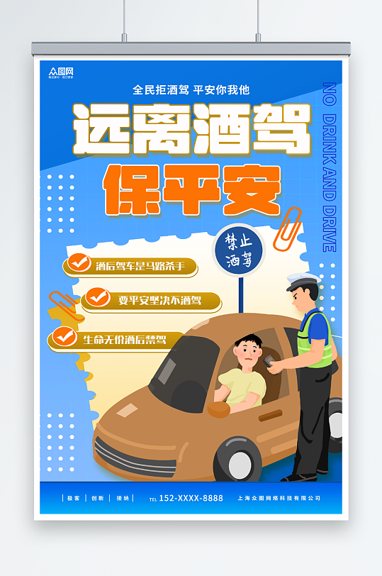 卡通插画珍爱生命严禁酒驾宣传海报