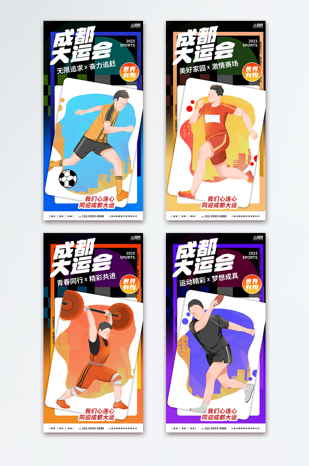 時尚成都大運會宣傳海報素材