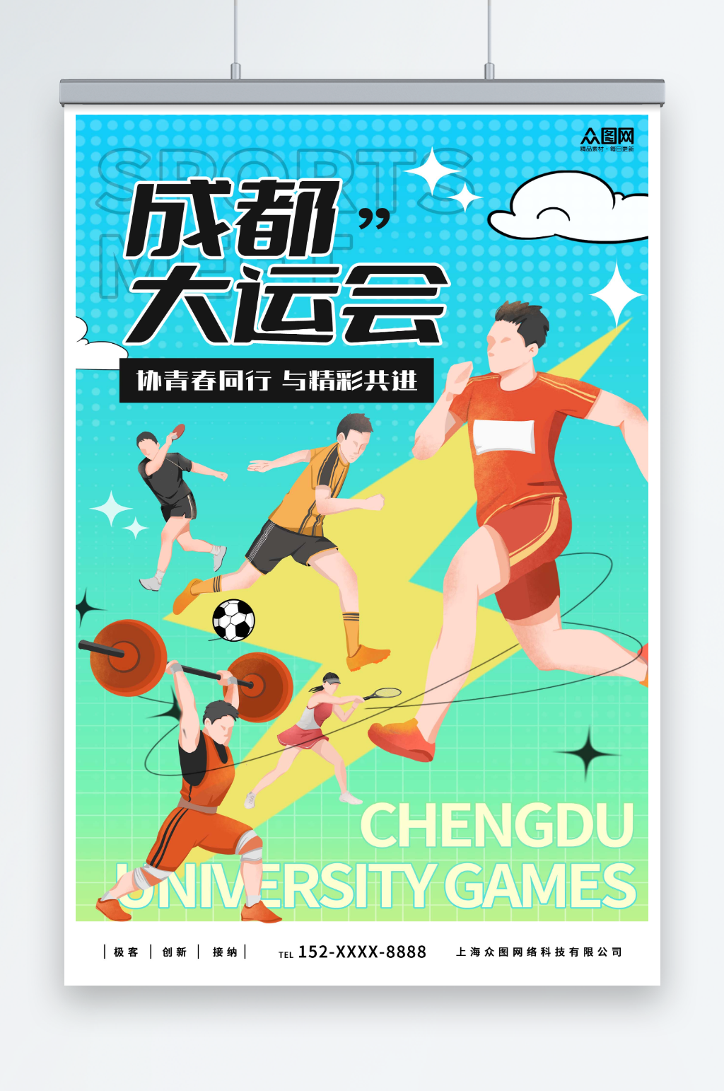 漸變成都大運(yùn)會(huì)宣傳海報(bào)素材