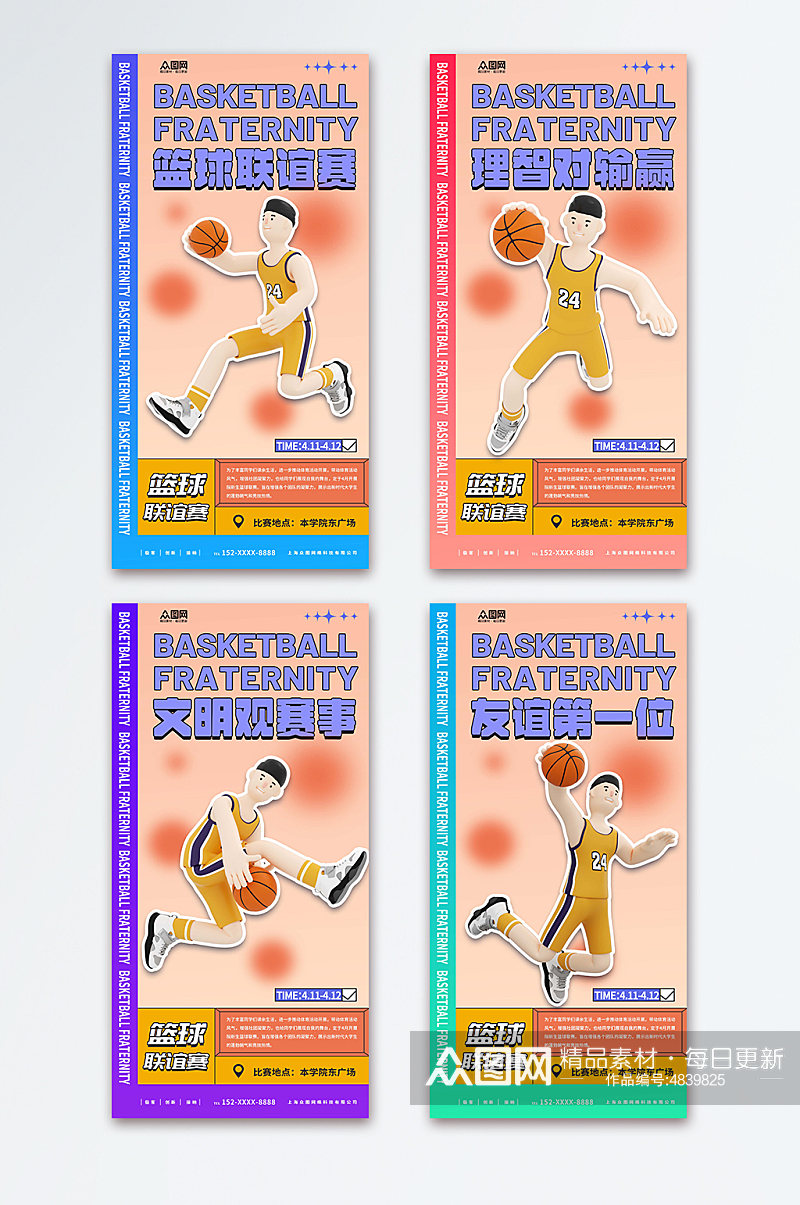 创意篮球联谊赛运动比赛海报素材