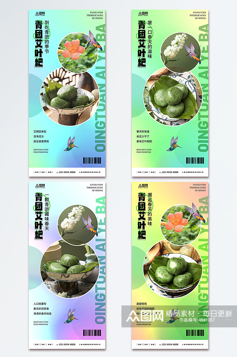 美味青团艾叶粑美食宣传海报素材