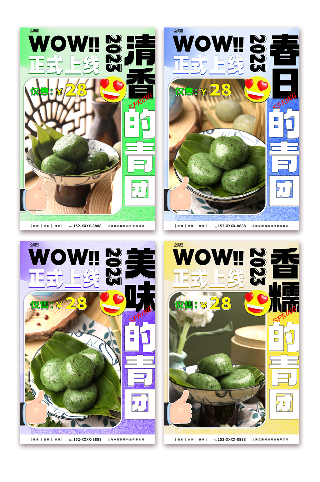 美味青团艾叶粑美食宣传海报素材