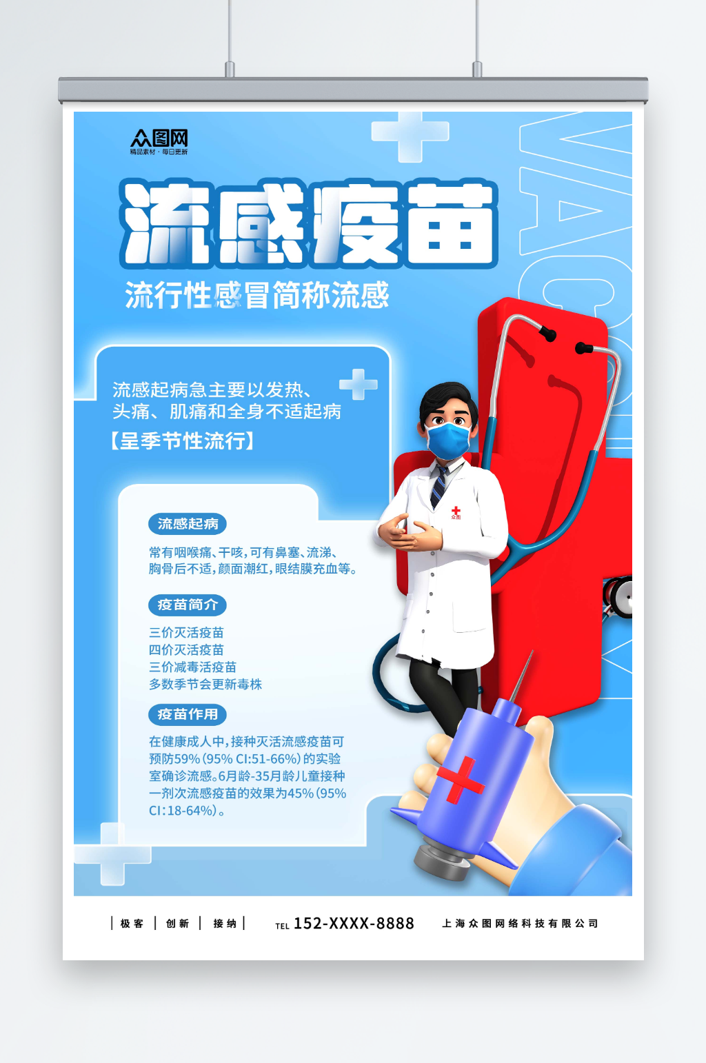 儿童流感疫苗接种预防甲流医疗海报素材