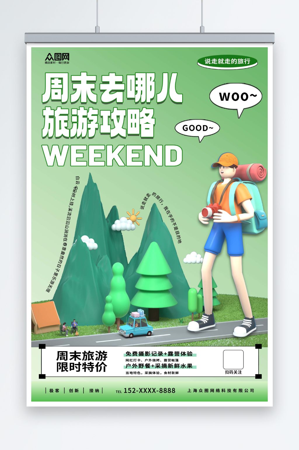 3D周末去哪儿旅游海报素材