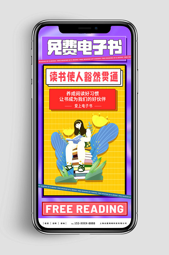 新媒体手机海报线上电子书读书阅读好书