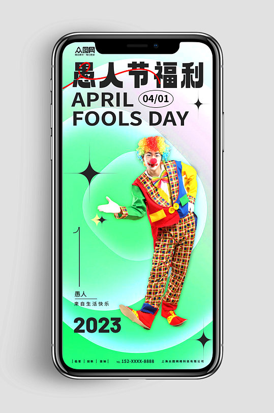 新媒体手机海报愚人节小丑人物摄影图海报