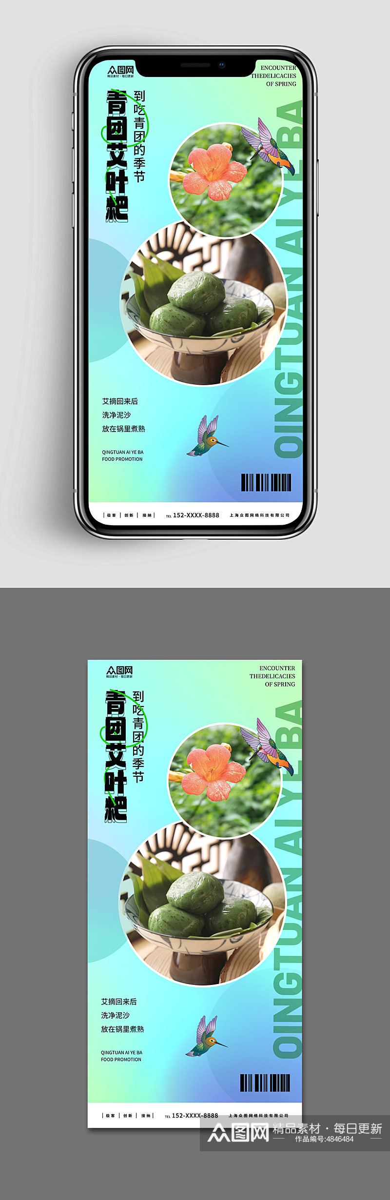 新媒体手机海报青团艾叶粑美食宣传海报素材