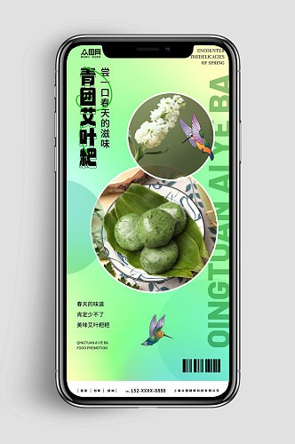 新媒体手机海报青团艾叶粑美食宣传海报
