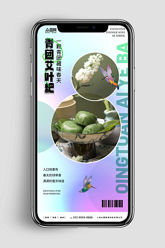 新媒体手机海报青团艾叶粑美食宣传海报