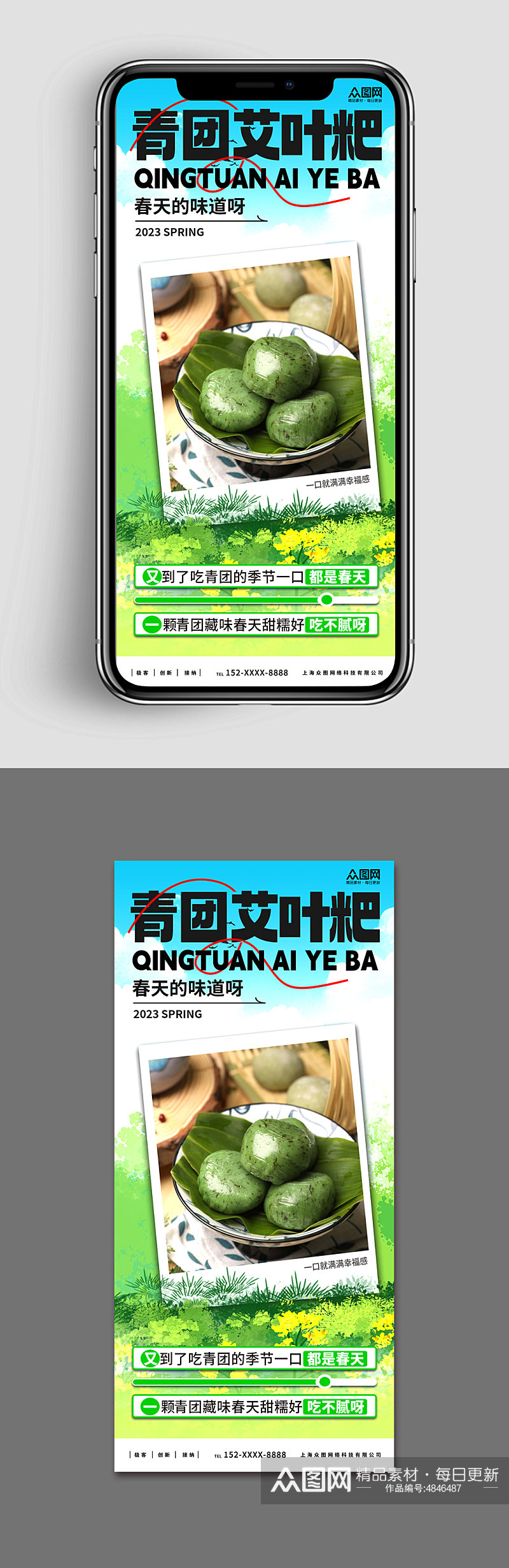 新媒体手机海报青团艾叶粑美食宣传海报素材