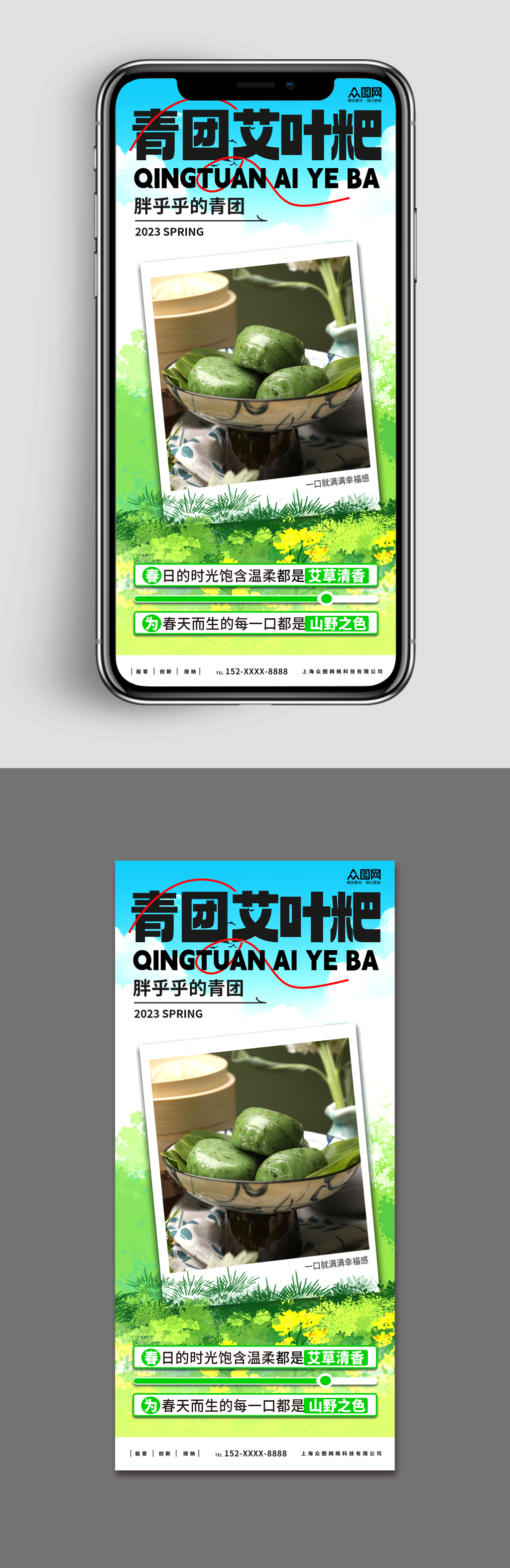 新媒體手機海報青團艾葉粑美食宣傳海報素材
