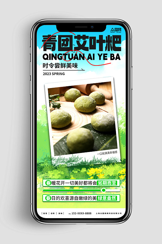 新媒体手机海报青团艾叶粑美食宣传海报-众图网