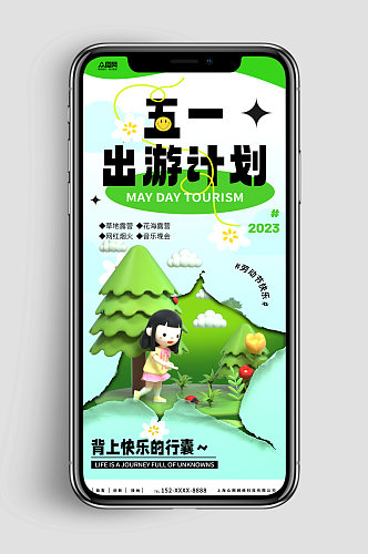 新媒体手机海报时尚五一出游季劳动节旅游行业