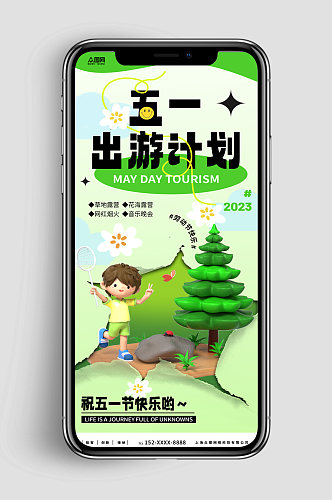 新媒体手机海报时尚五一出游季劳动节旅游