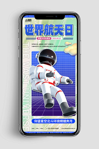 新媒体手机海报世界航天日宇航员海报