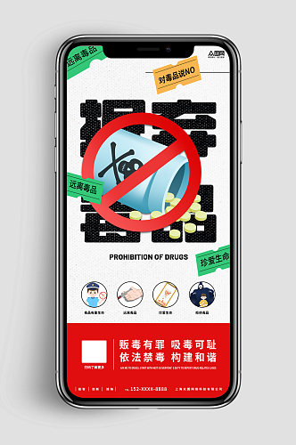 新媒体手机海报禁毒宣传远离拒绝毒品