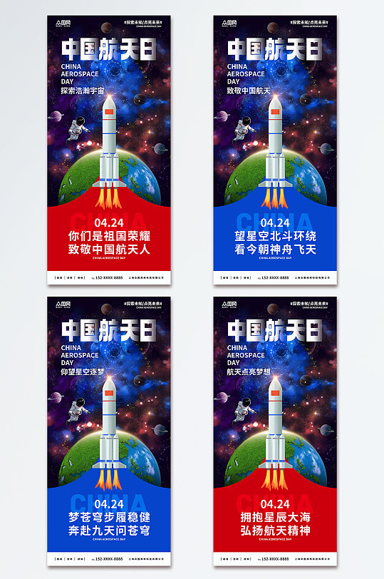 大气4月24日中国航天日海报
