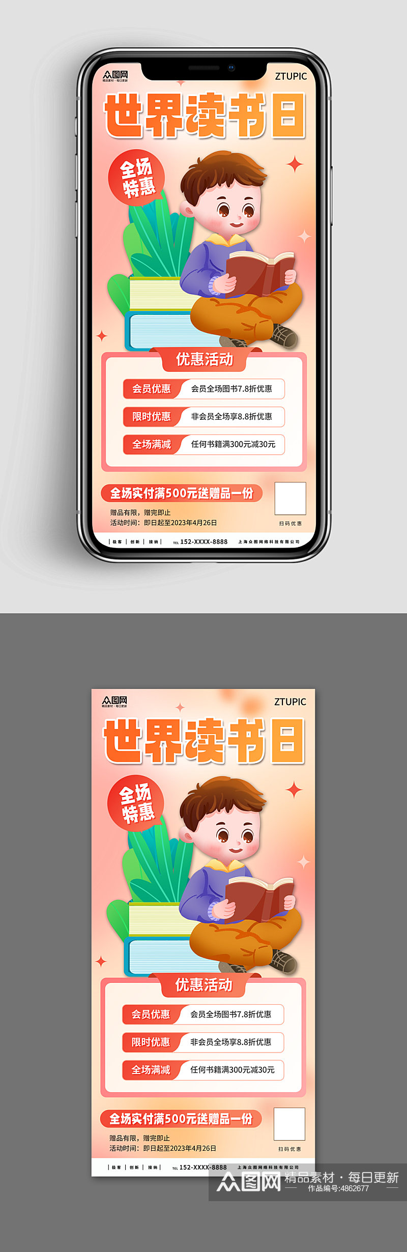 新媒体手机海报世界读书日海报素材