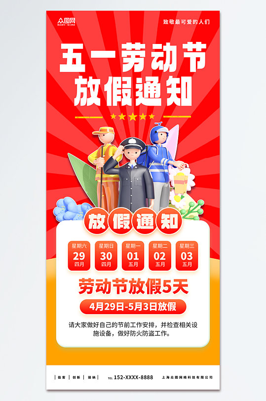 大氣五一勞動節(jié)放假通知海報