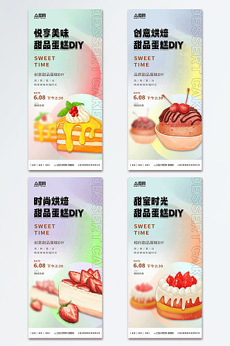 时尚甜品蛋糕DIY活动宣传海报