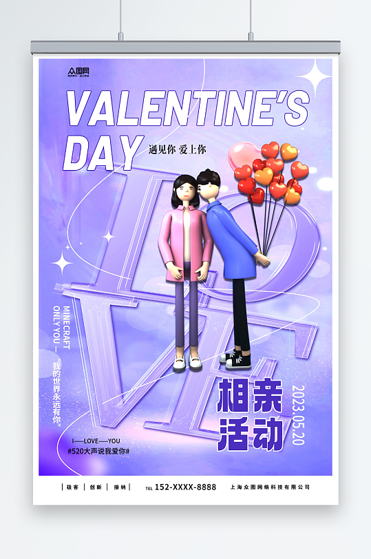紫色520情人节相亲活动宣传海报