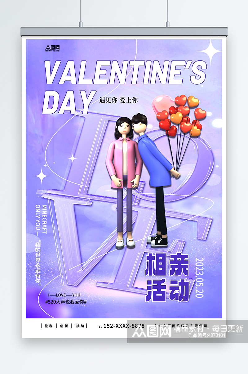 紫色520情人节相亲活动宣传海报素材