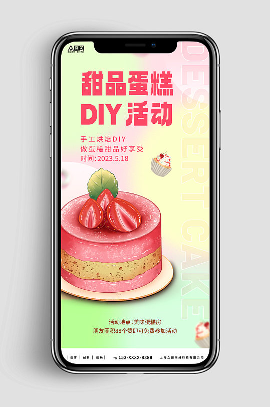 新媒体手机海报甜品蛋糕DIY活动宣传海报-众图网