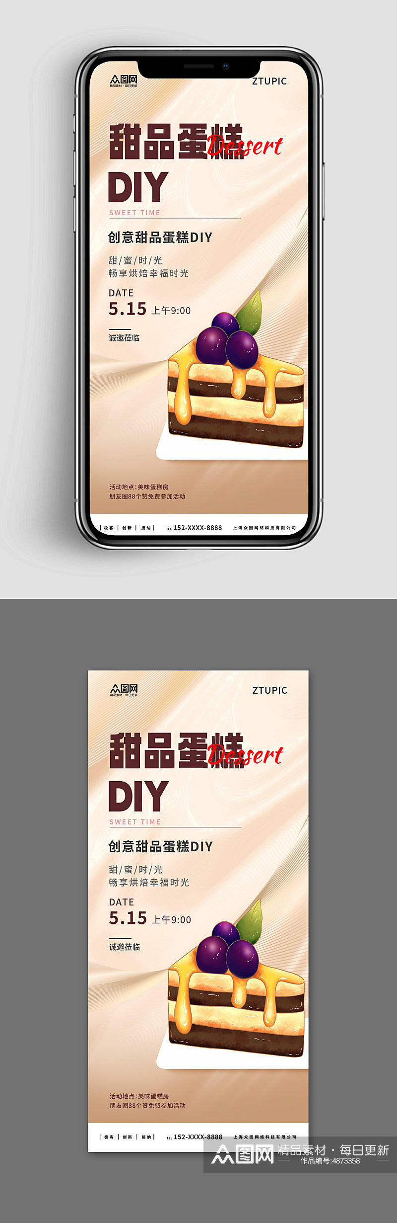 新媒体手机海报甜品蛋糕DIY活动宣传海报素材