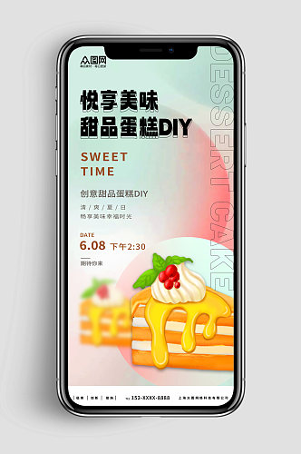 新媒体手机海报甜品蛋糕DIY活动宣传海报