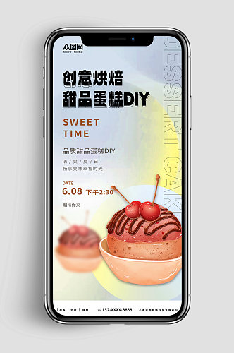 新媒体手机海报甜品蛋糕DIY活动宣传海报