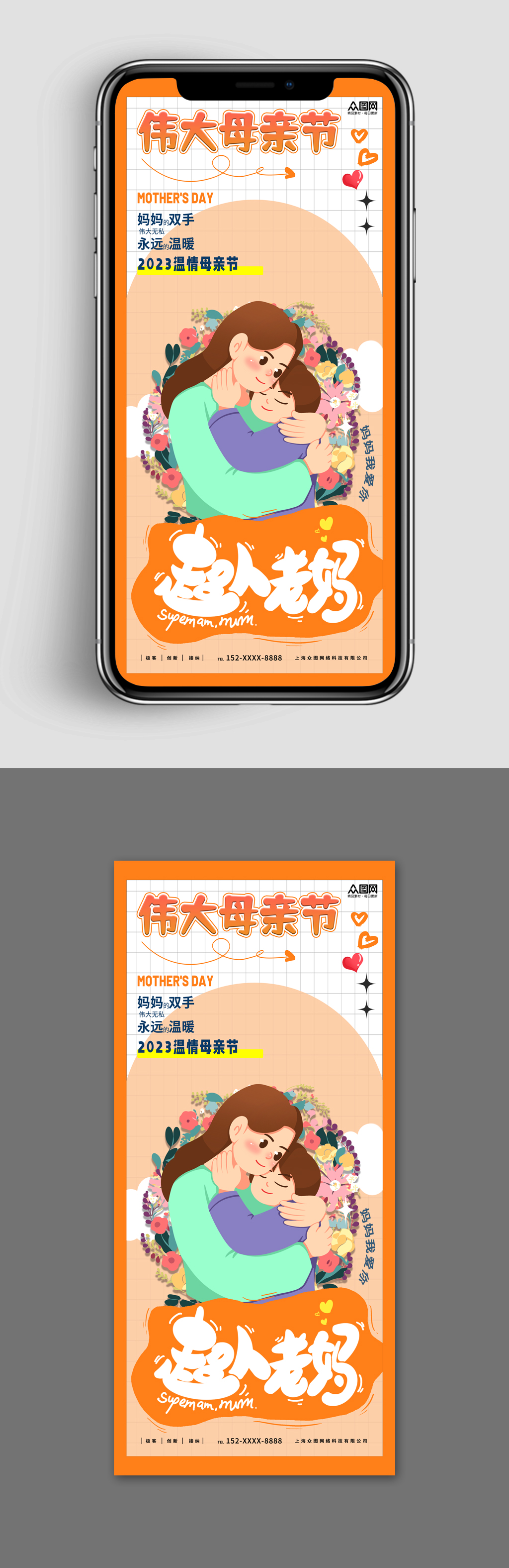 新媒体手机海报插画风母亲节宣传海报素材