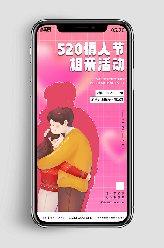 新媒体手机海报情人节相亲活动宣传海报