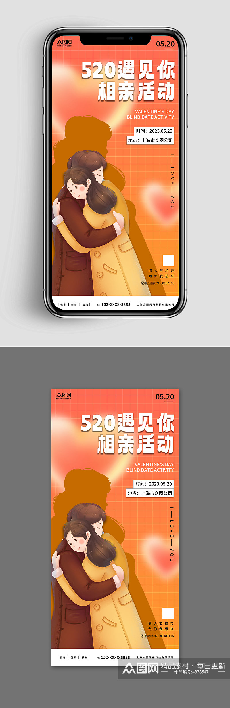 新媒体手机海报情人节相亲活动宣传海报素材