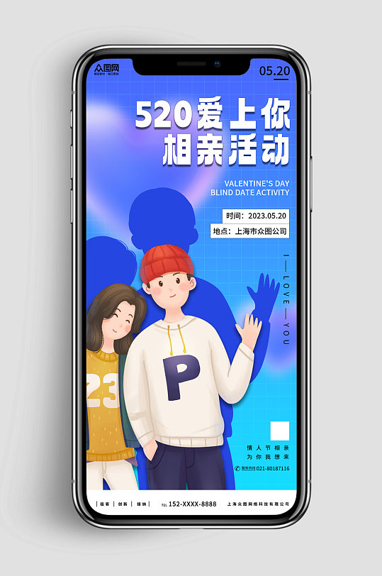 新媒体手机海报情人节相亲活动宣传海报