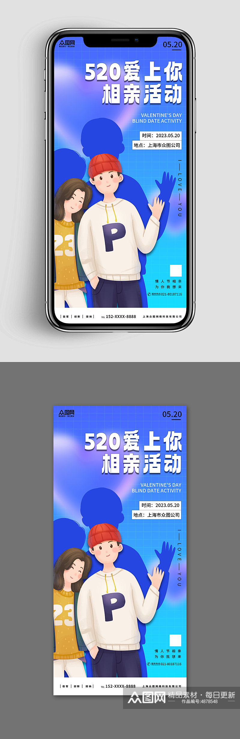 新媒体手机海报情人节相亲活动宣传海报素材