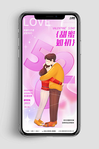 新媒体手机海报520情人节表白宣传海报
