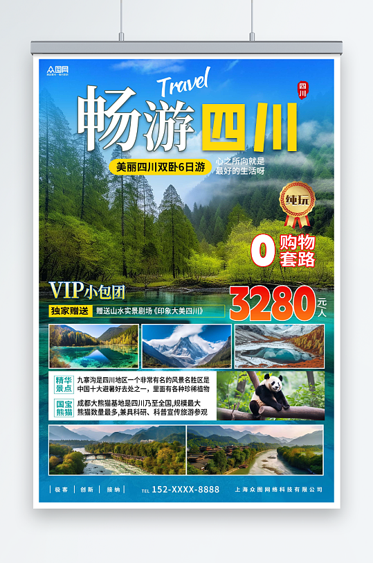 大气国内旅游四川成都景点旅行社宣传海报-众图网
