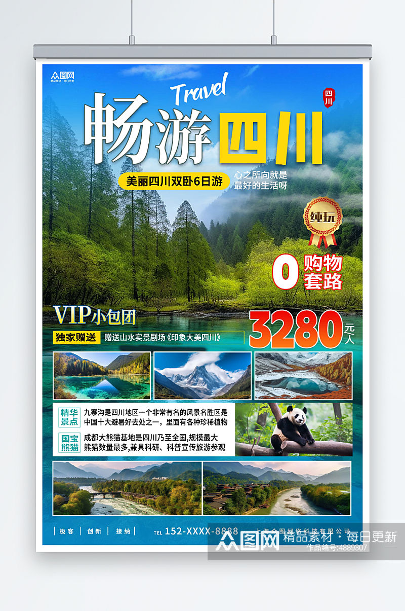 大气国内旅游四川成都景点旅行社宣传海报素材