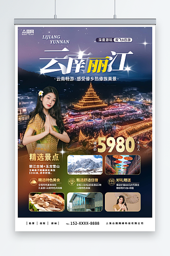 大气国内旅游云南丽江大理旅行社宣传海报