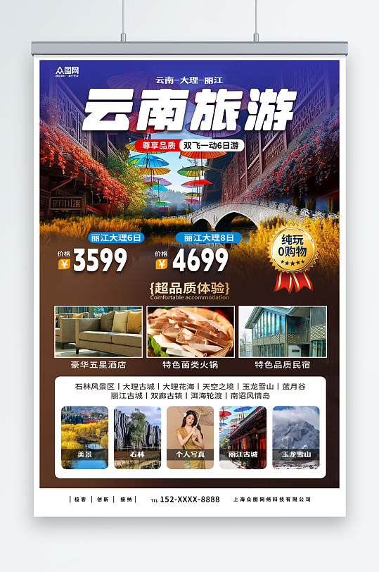 大氣國(guó)內(nèi)旅游云南麗江大理旅行社宣傳海報(bào)